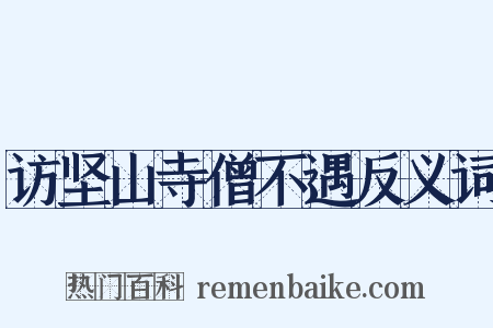 访坚山寺僧不遇反义词是什么意思的图片